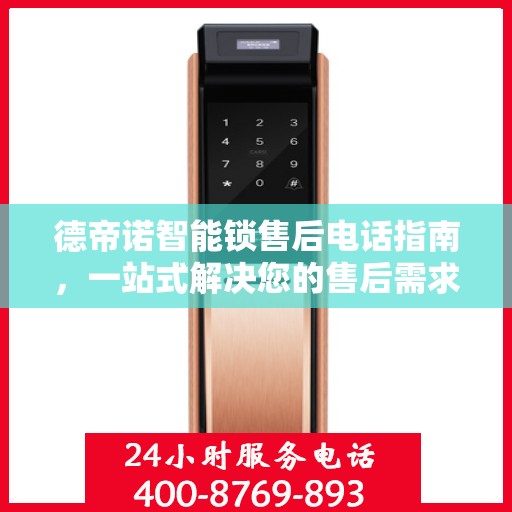 德帝诺智能锁售后电话指南，一站式解决您的售后需求