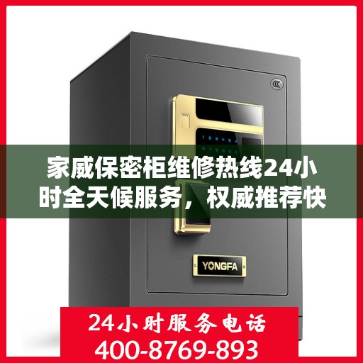 家威保密柜维修热线24小时全天候服务，权威推荐快速响应标题
