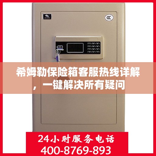 希姆勒保险箱客服热线详解，一键解决所有疑问
