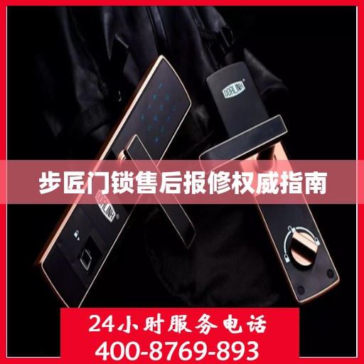 步匠门锁售后报修权威指南