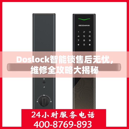 Doslock智能锁售后无忧，维修全攻略大揭秘
