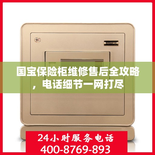 国宝保险柜维修售后全攻略，电话细节一网打尽