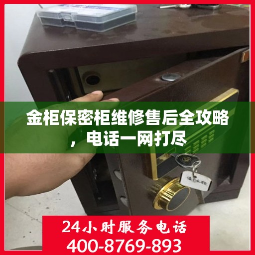 金柜保密柜维修售后全攻略，电话一网打尽
