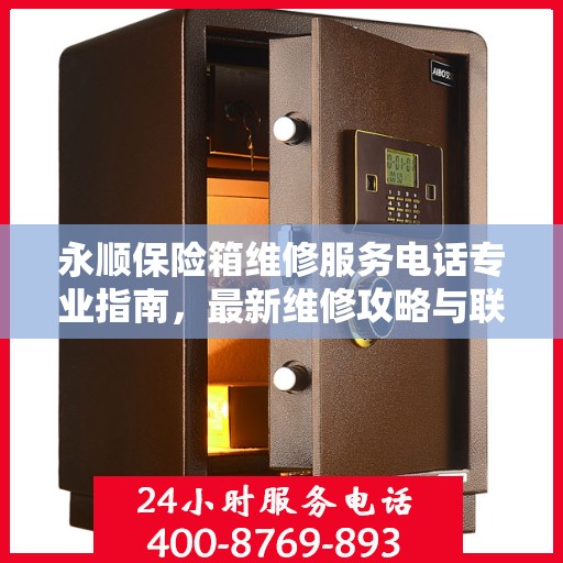 永顺保险箱维修服务电话专业指南，最新维修攻略与联系方式