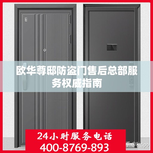 欧华尊邸防盗门售后总部服务权威指南