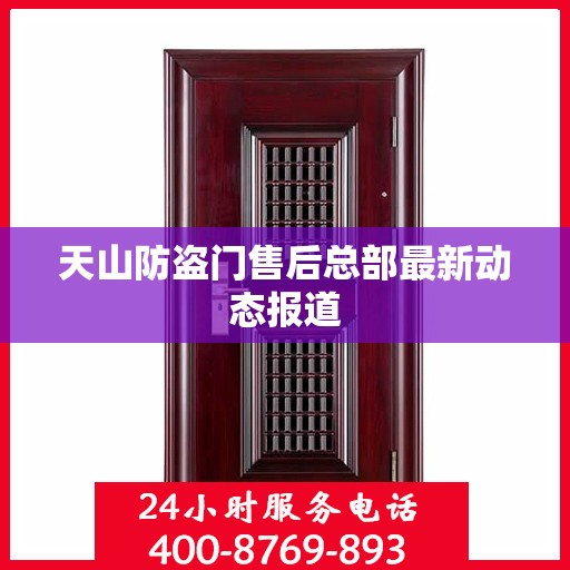 天山防盗门售后总部最新动态报道