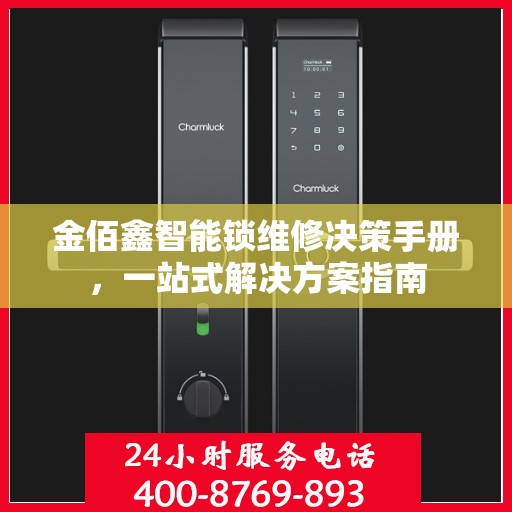 金佰鑫智能锁维修决策手册，一站式解决方案指南