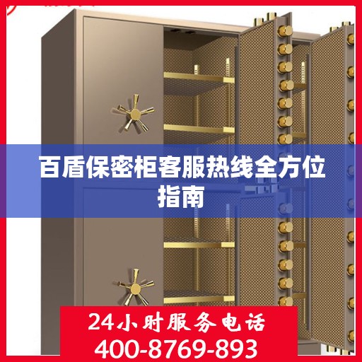 百盾保密柜客服热线全方位指南