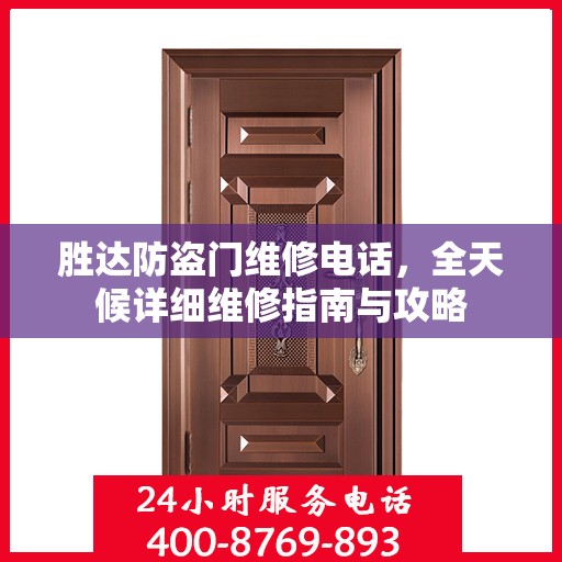 胜达防盗门维修电话，全天候详细维修指南与攻略