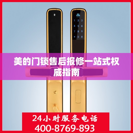 美的门锁售后报修一站式权威指南