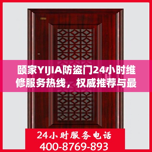 颐家YIJIA防盗门24小时维修服务热线，权威推荐与最新电话资讯