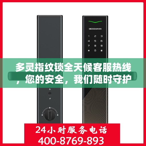 多灵指纹锁全天候客服热线，您的安全，我们随时守护