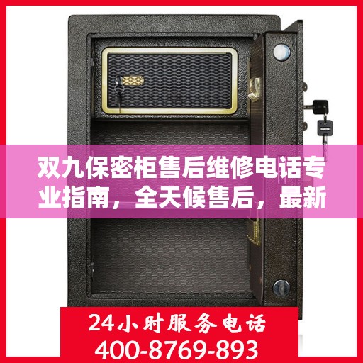 双九保密柜售后维修电话专业指南，全天候售后，最新维修攻略