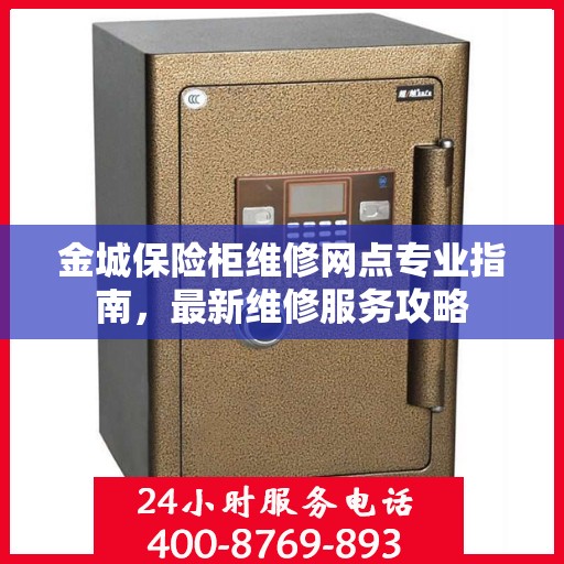 金城保险柜维修网点专业指南，最新维修服务攻略