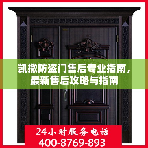 凯撒防盗门售后专业指南，最新售后攻略与指南