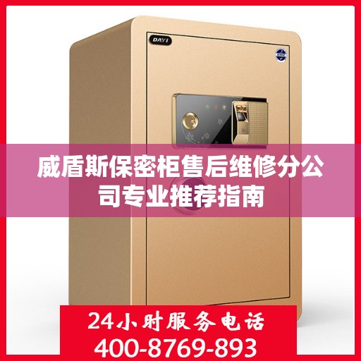 威盾斯保密柜售后维修分公司专业推荐指南