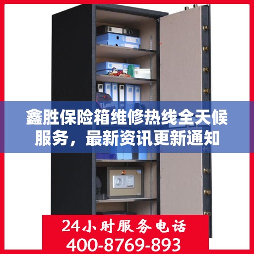 鑫胜保险箱维修热线全天候服务，最新资讯更新通知