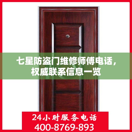 七星防盗门维修师傅电话，权威联系信息一览