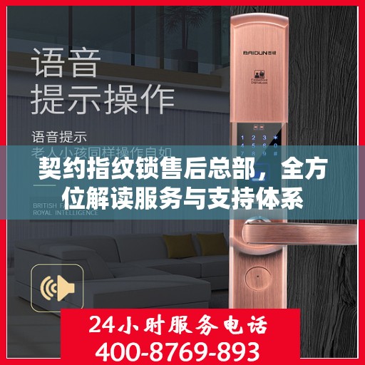 契约指纹锁售后总部，全方位解读服务与支持体系