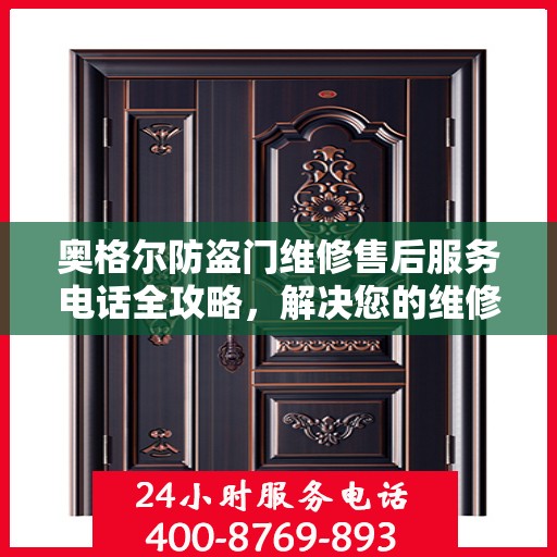 奥格尔防盗门维修售后服务电话全攻略，解决您的维修难题