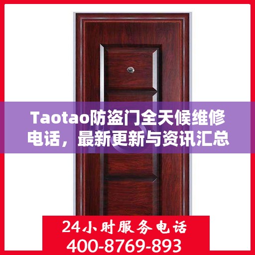 Taotao防盗门全天候维修电话，最新更新与资讯汇总