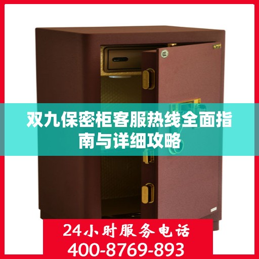 双九保密柜客服热线全面指南与详细攻略