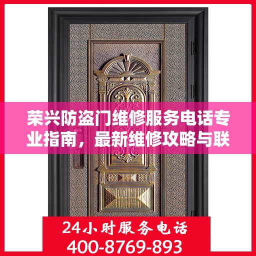 荣兴防盗门维修服务电话专业指南，最新维修攻略与联系方式
