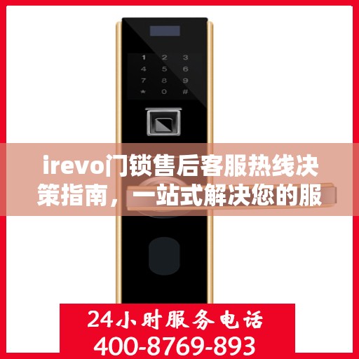 irevo门锁售后客服热线决策指南，一站式解决您的服务需求与问题