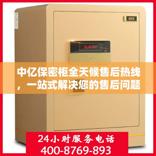 中亿保密柜全天候售后热线，一站式解决您的售后问题，贴心服务不打烊！