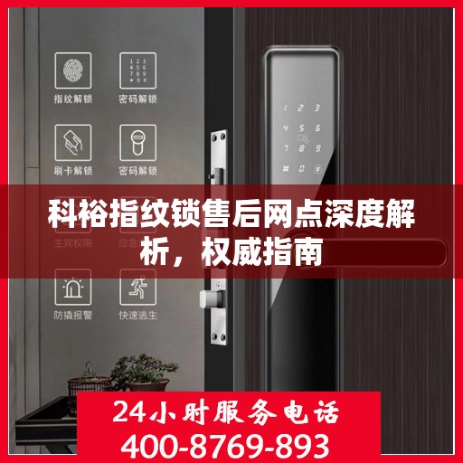 科裕指纹锁售后网点深度解析，权威指南