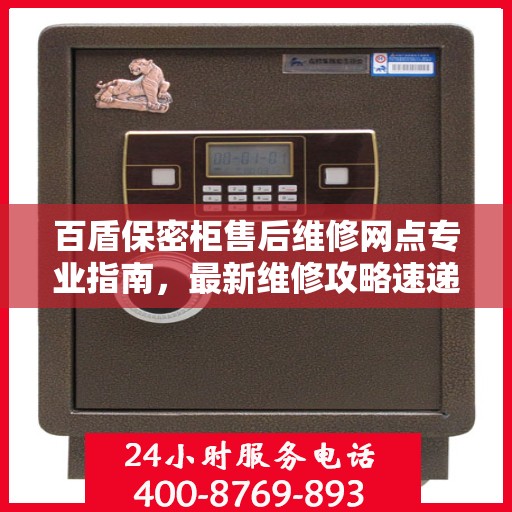 百盾保密柜售后维修网点专业指南，最新维修攻略速递