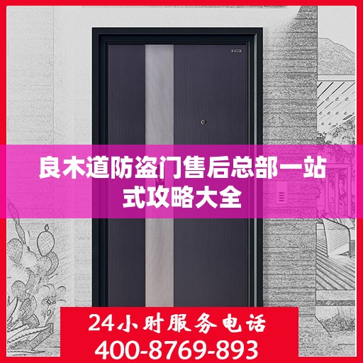 良木道防盗门售后总部一站式攻略大全