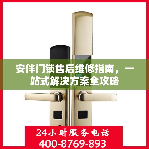 安伴门锁售后维修指南，一站式解决方案全攻略