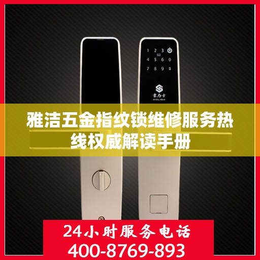 雅洁五金指纹锁维修服务热线权威解读手册