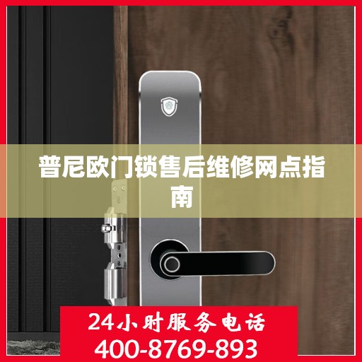 普尼欧门锁售后维修网点指南
