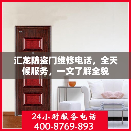 汇龙防盗门维修电话，全天候服务，一文了解全貌