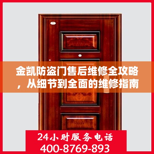 金凯防盗门售后维修全攻略，从细节到全面的维修指南