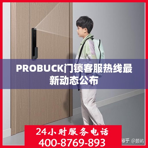 PROBUCK门锁客服热线最新动态公布