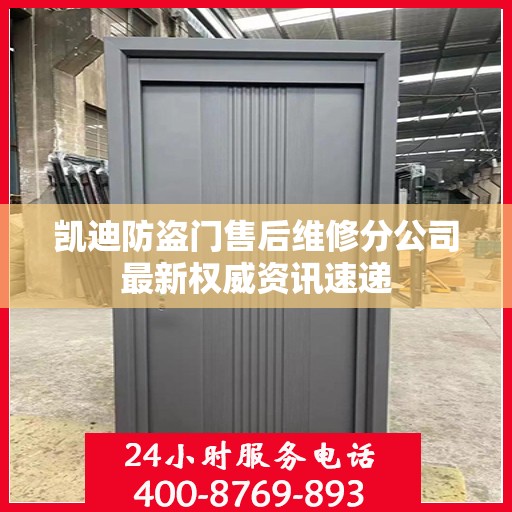 凯迪防盗门售后维修分公司最新权威资讯速递