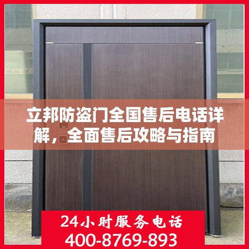 立邦防盗门全国售后电话详解，全面售后攻略与指南