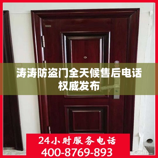 涛涛防盗门全天候售后电话权威发布