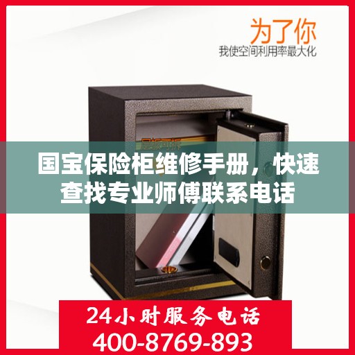 国宝保险柜维修手册，快速查找专业师傅联系电话