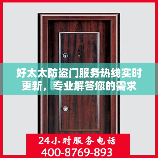 好太太防盗门服务热线实时更新，专业解答您的需求