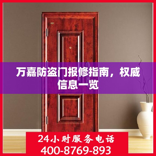 万嘉防盗门报修指南，权威信息一览