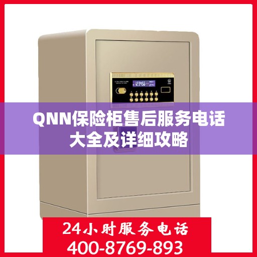 QNN保险柜售后服务电话大全及详细攻略