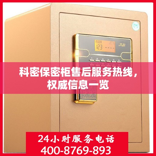 科密保密柜售后服务热线，权威信息一览