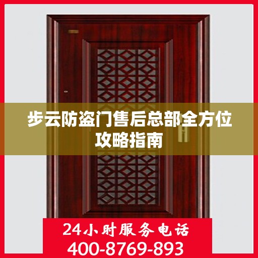 步云防盗门售后总部全方位攻略指南