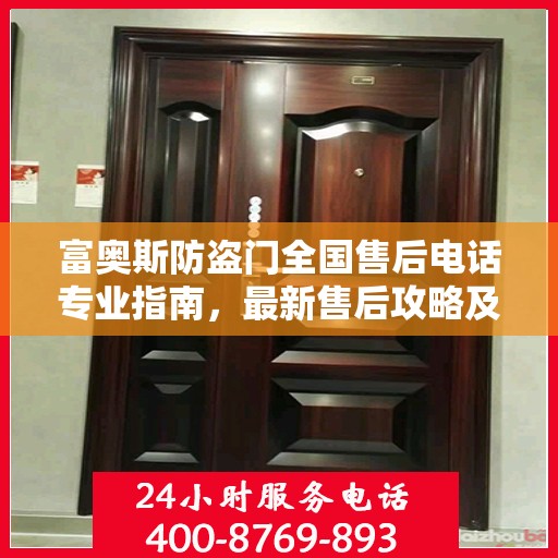 富奥斯防盗门全国售后电话专业指南，最新售后攻略及联系方式
