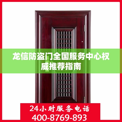 龙信防盗门全国服务中心权威推荐指南