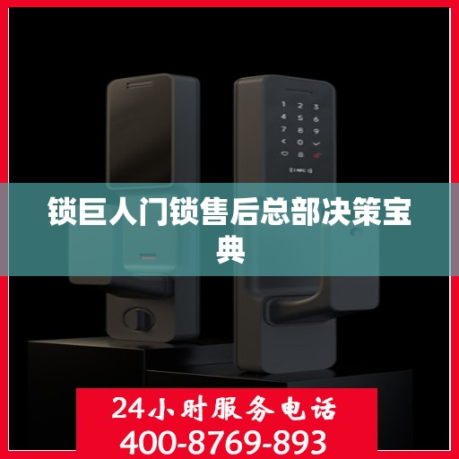 锁巨人门锁售后总部决策宝典